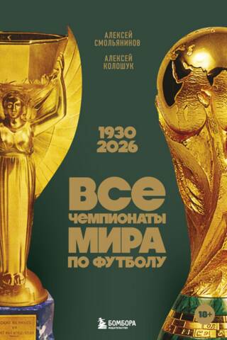 Все чемпионаты мира по футболу. 1930-2026
