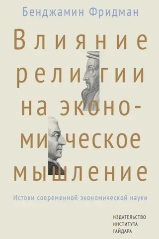 Влияние религии на экономическое мышление. Истоки современной экономической науки