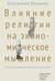 Влияние религии на экономическое мышление. Истоки современной экономической науки