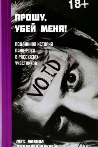 Прошу, убей меня! Подлинная история панк-рока в рассказах участников
