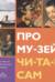 Про музей читаю сам