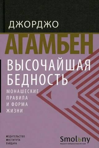 Высочайшая бедность. Монашеские правила и форма жизни