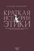 Краткая история этики