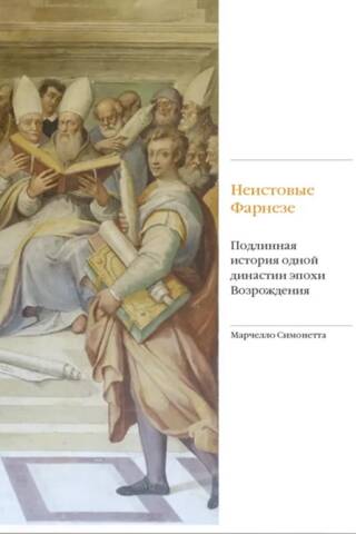 Неистовые Фарнезе. Подлинная история одной династии эпохи Возрождения