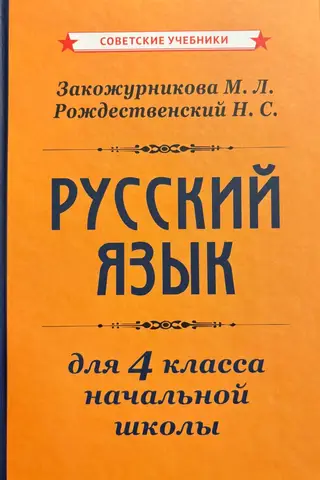 Krievu valodas mācību grāmata pamatskolai. 4. klase
