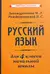 Учебник русского языка для начальной школы. 4 класс