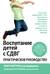 Воспитание детей с СДВГ. Практическое руководство