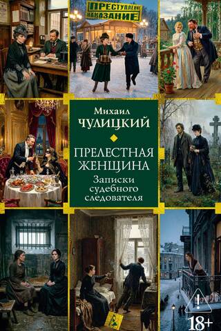 Прелестная женщина. Записки судебного следователя