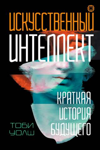 Искусственный интеллект: Краткая история будущего