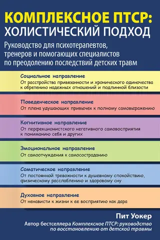 Komplekss PTSS: holistiska pieeja. Ceļvedis psihoterapeitiem, koučiem un atbalsta speciālistiem par bērnības traumas seku pārvarēšanu.