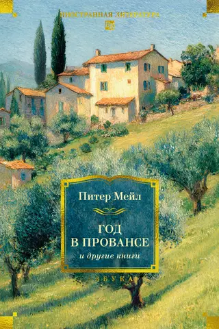 «Год в Провансе» и другие книги