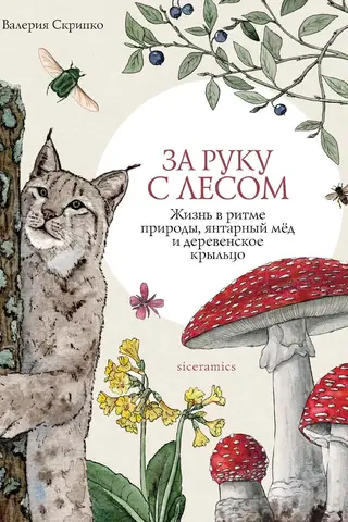 Roku rokā ar mežu. Dzīve dabas ritmā, dzintara medus un lauku lievenis.