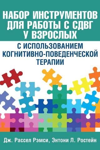 Набор инструментов для работы с СДВГ у взрослых с использованием когнитивно-поведенческой терапии