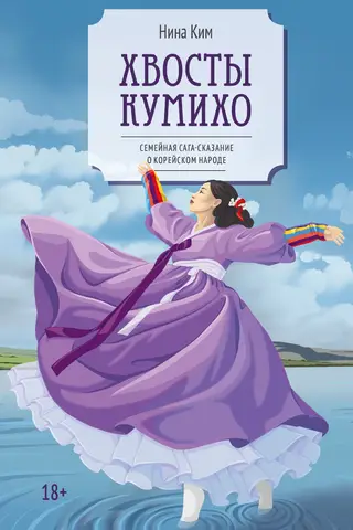 Kumiho astes