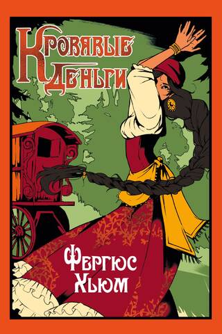 Кровавые деньги