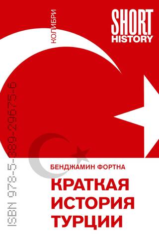 Краткая история Турции