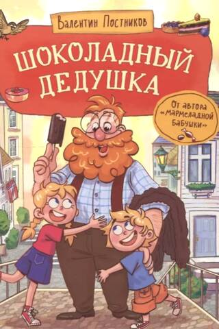 Šokolādes vectēvs