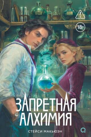 Запретная алхимия