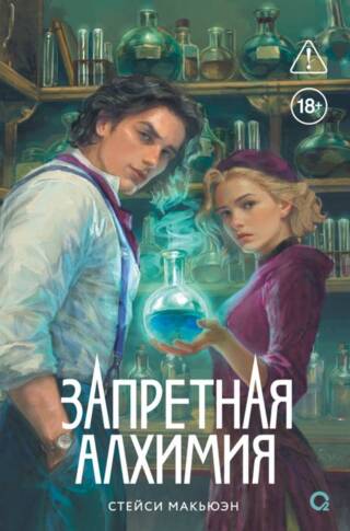 Запретная алхимия