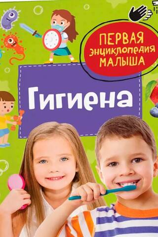Гигиена. Первая энциклопедия малыша