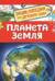 Планета Земля