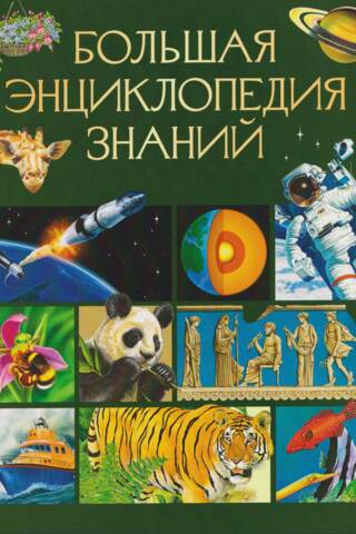 Большая энциклопедия знаний