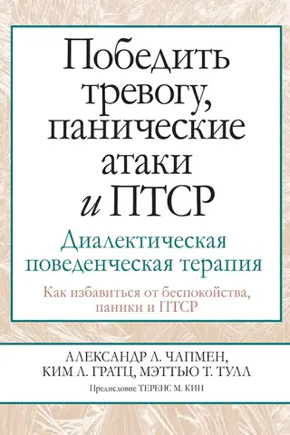 Победить тревогу, панические атаки и ПТСР. Диалектическая поведенческая терапия. Как избавиться от беспокойства, паники и ПТСР