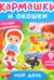 Мой день. Кармашки и окошки