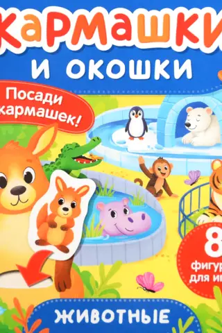 Dzīvnieki. Kabatas un logi