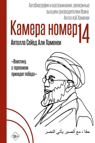 Cell 14: Autobiography and memoirs recorded by Iran's Supreme Leader Ayatollah Khamenei