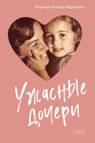 Ужасные дочери