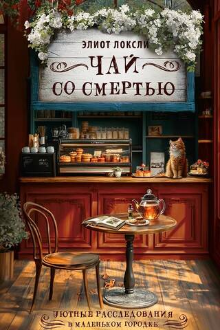 Чай со смертью