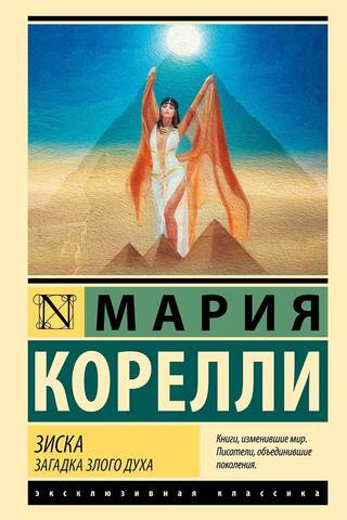 Зиска. Загадка злого духа