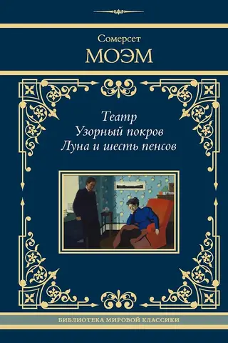 Teātris. Rakstains vāks. Mēness un seši pensi.