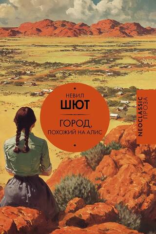 Город, похожий на Алис