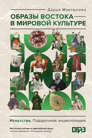 Образы Востока в мировой культуре