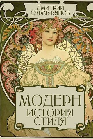 Модерн. История стиля