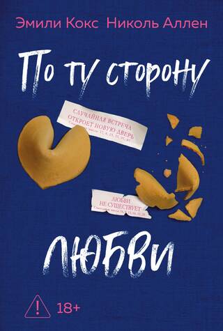 По ту сторону любви