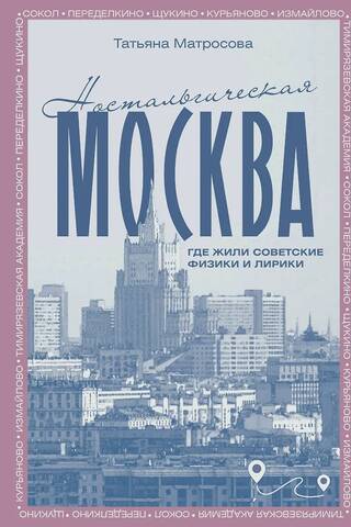 Ностальгическая Москва. Где жили советские физики и лирики