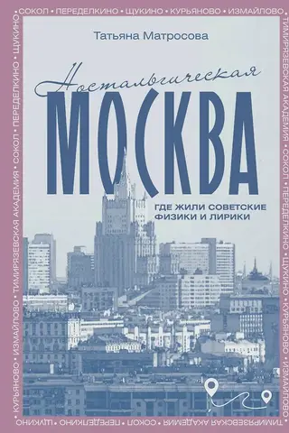 Ностальгическая Москва. Где жили советские физики и лирики