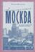 Ностальгическая Москва. Где жили советские физики и лирики