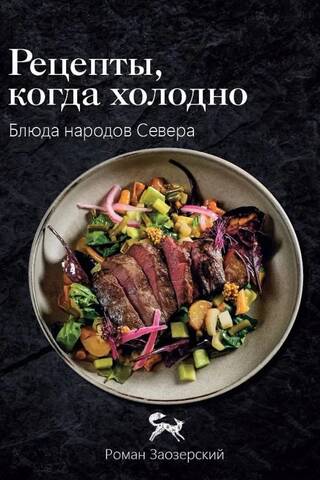 Рецепты Севера. Вкус настоящей жизни