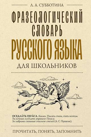 Фразеологический словарь русского языка для школьников