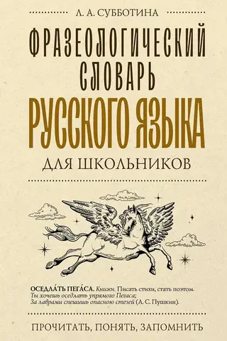 Krievu valodas frazeoloģiskā vārdnīca skolēniem