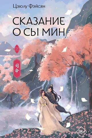Сказание о Сы Мин. Книга 2