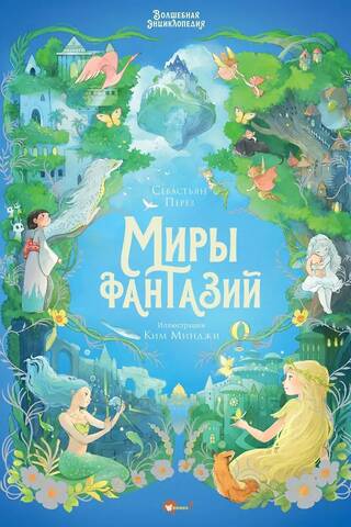 Волшебная энциклопедия. Миры фантазий