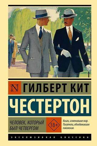 Человек, который был Четвергом