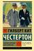 Человек, который был Четвергом