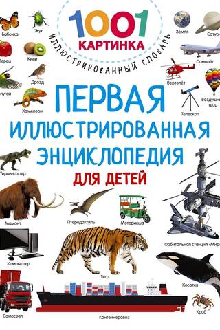 Первая иллюстрированная энциклопедия для детей
