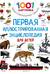 Первая иллюстрированная энциклопедия для детей